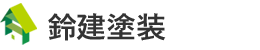 鈴建塗装